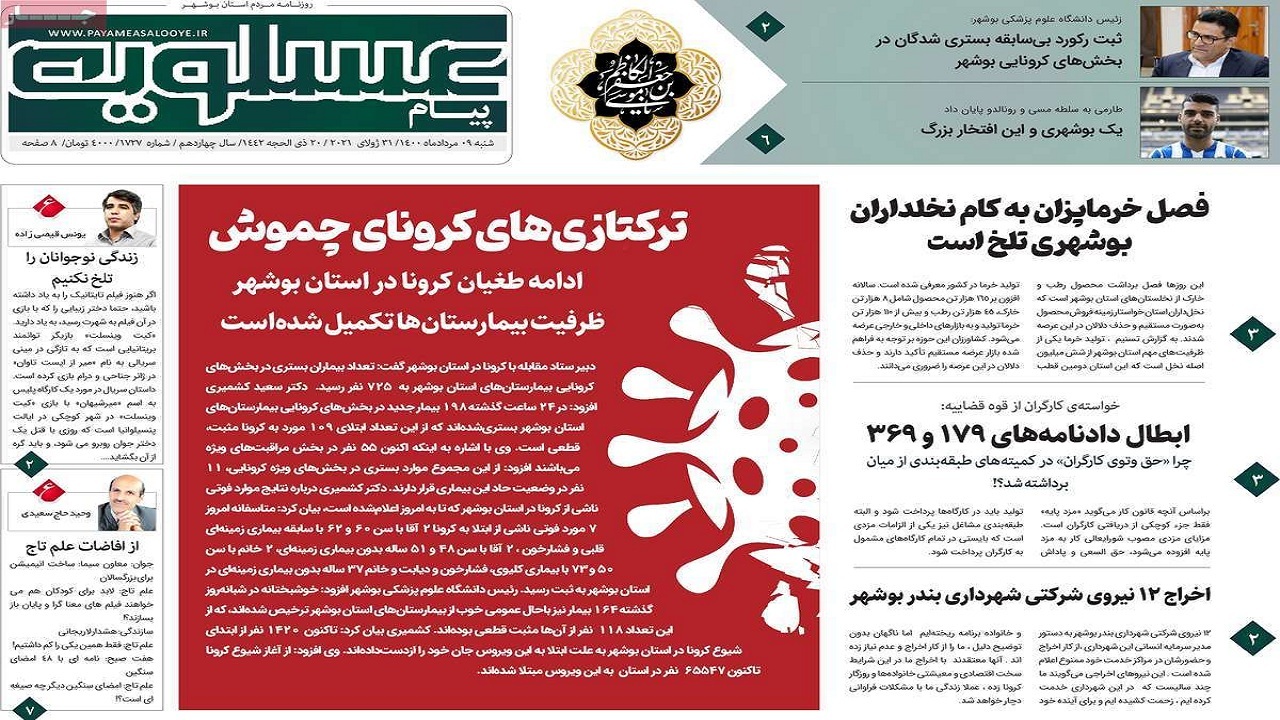 روزنامه&zwnj;های بوشهر در ۹ مرداد ۱۴۰۰