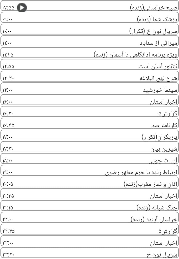 لیست پخش برنامه&zwnj;های سیمای خراسان رضوی