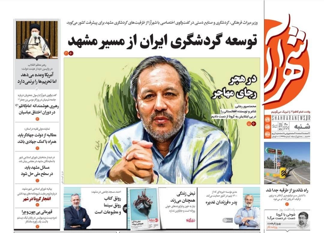 نیم صفحه نخست روزنامه&zwnj;های خراسان رضوی؛