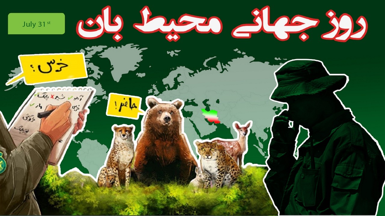 محیط بانان بدون اسلحه در برابر شکارچیان تا دندان مسلح