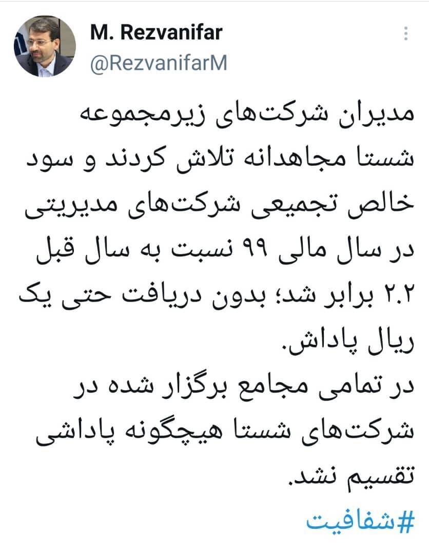 هیچگونه پاداشی در تمام مجامع برگزار شده در شرکت&zwnj;های شستا تقسیم نشد