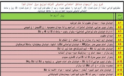 برنامه خاموشی&zwnj;های اضطراری 9 مرداد ماه در قم