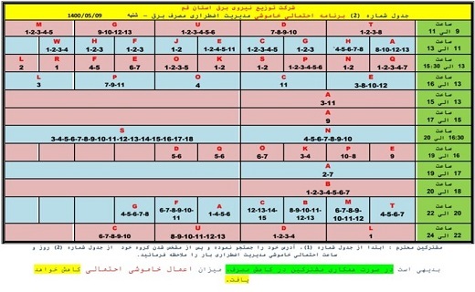 برنامه خاموشی&zwnj;های اضطراری 9 مرداد ماه در قم