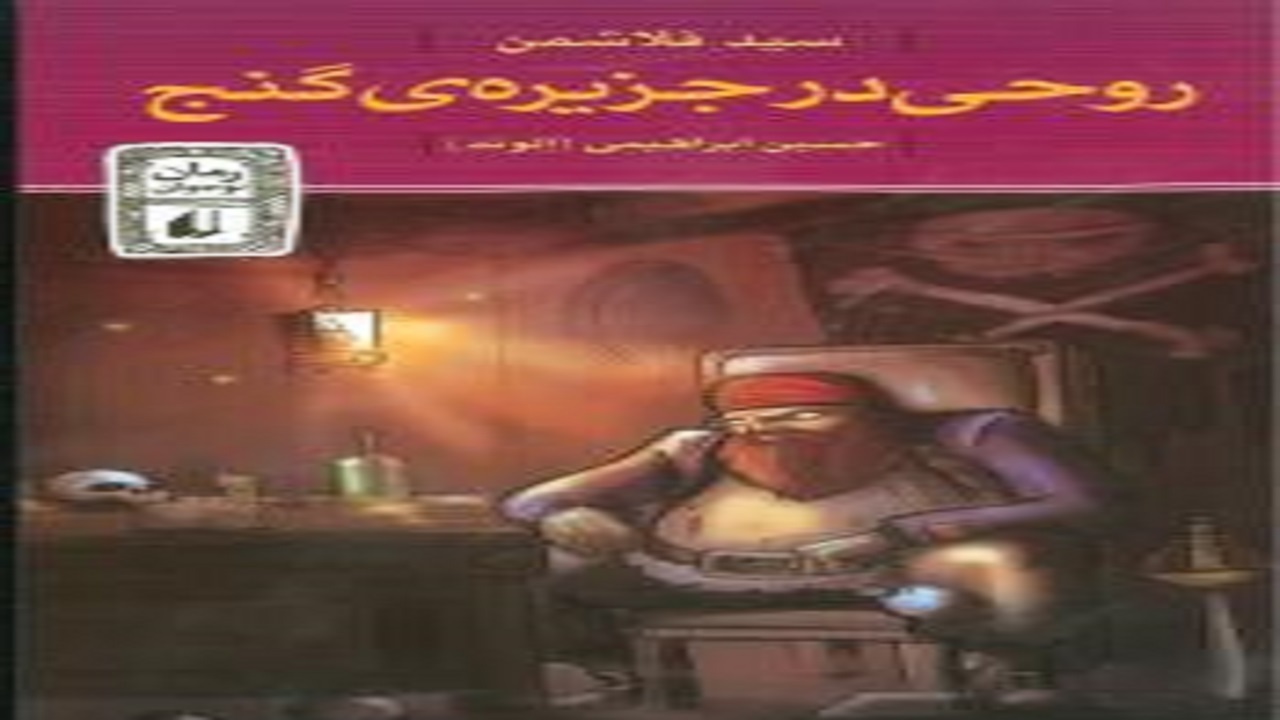 ماجرای جذاب یک جستجو در «روحی در جزیره گنج»