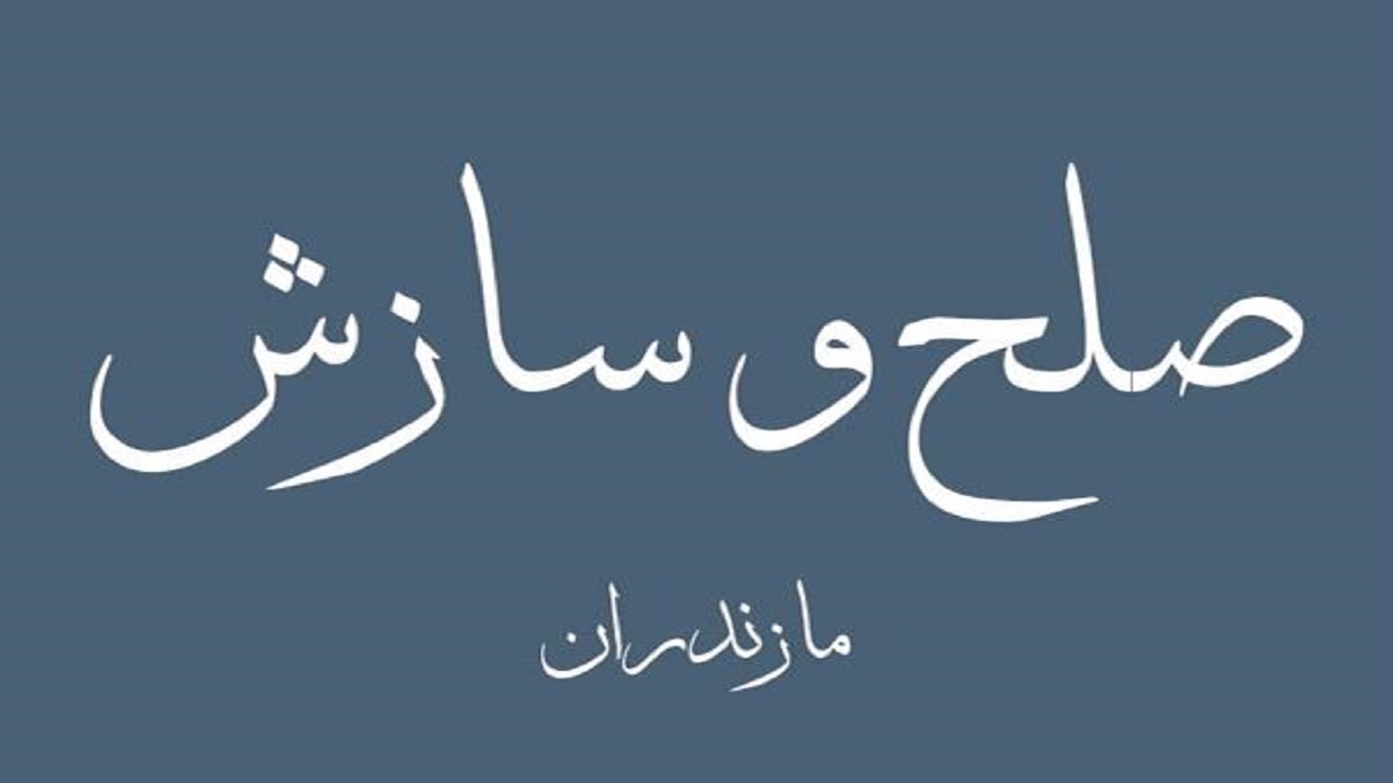 ۶ پرونده در کجور به صلح و سازش ختم شد