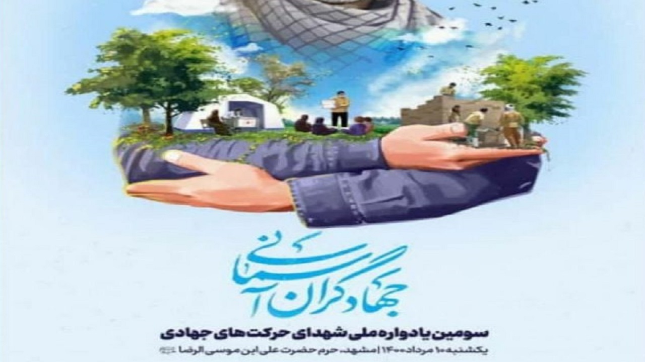 برگزاری‌ یادواره «جهادگران آسمانی» در حرم مطهر رضوی