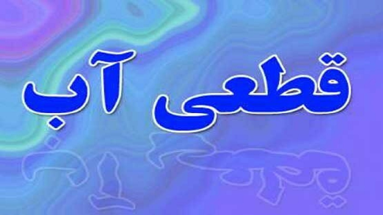 احتمال قطعی آب در همدان