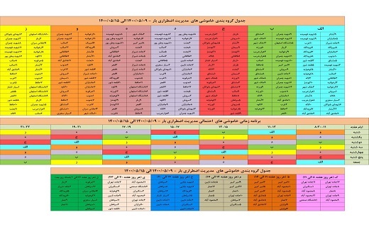 جدول خاموشی&zwnj;های اصفهان از ۹ تا ۱۵ مرداد ۱۴۰۰
