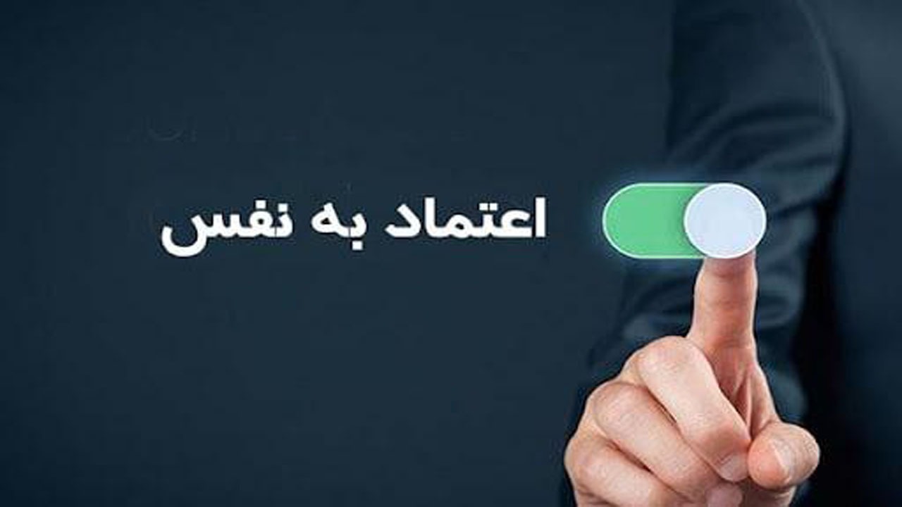 چند راهکار ساده برای تقویت اعتماد به نفس