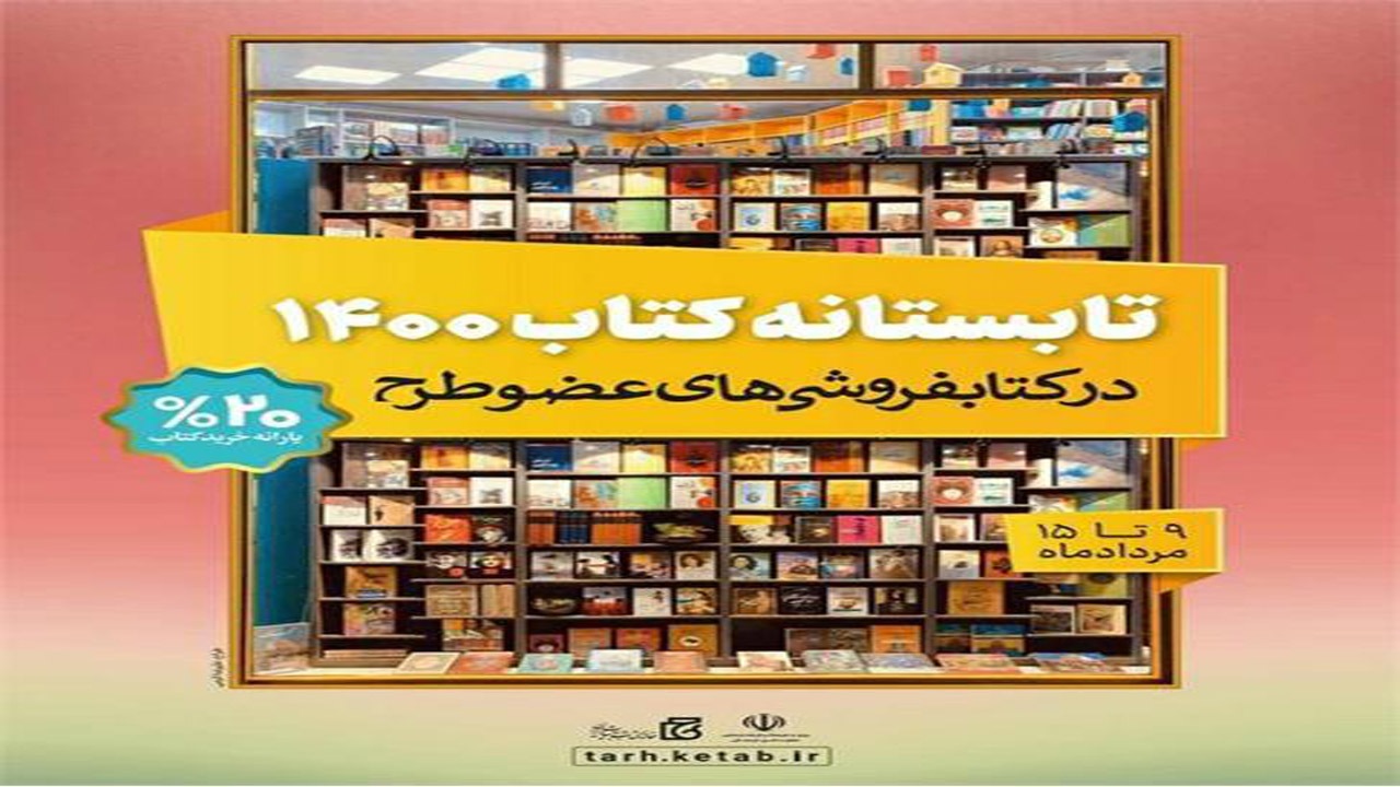 آغاز  طرح  تابستانه کتاب ۱۴۰۰ در خراسان شمالی