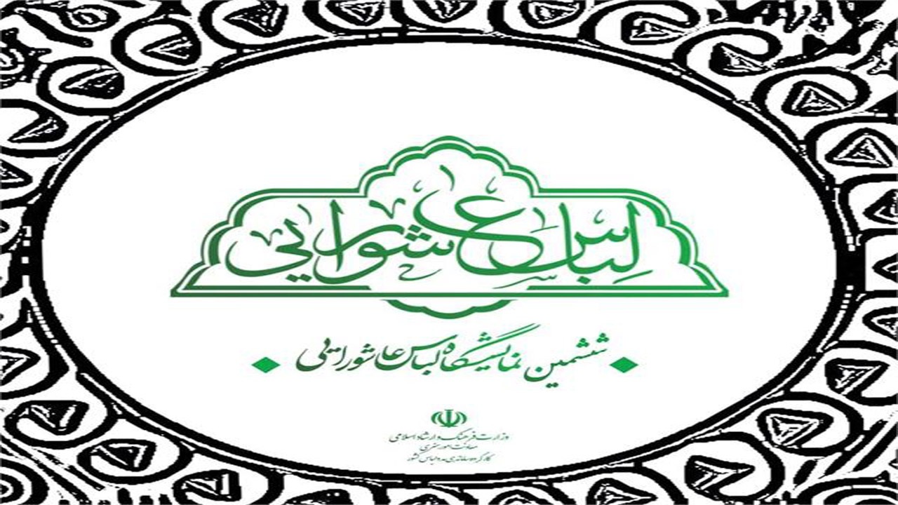 تمدید مهلت ارسال آثار به نمایشگاه لباس عاشورایی