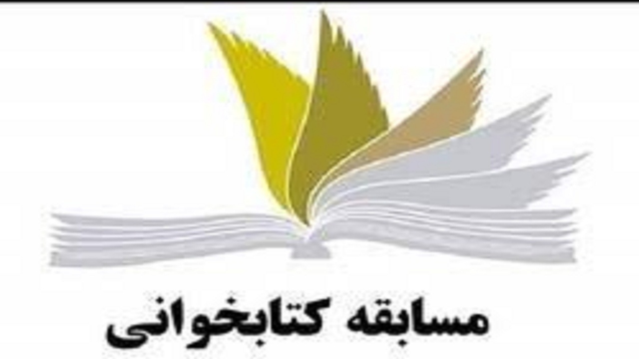 مسابقه بزرگ کتابخوانی عیدغدیر در دامغان