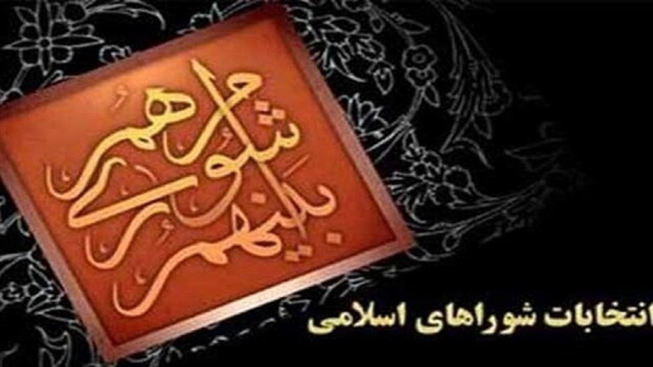 آخرین وضعیت نتایج انتخابات ششمین دوره شورای شهر بهارستان