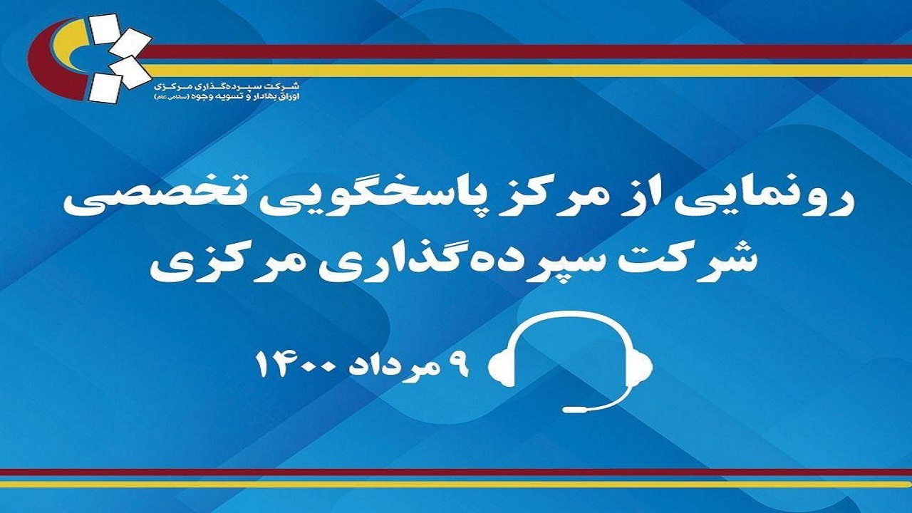 سوالات بورسی خود را از مرکز پاسخگویی"سمات" بپرسید