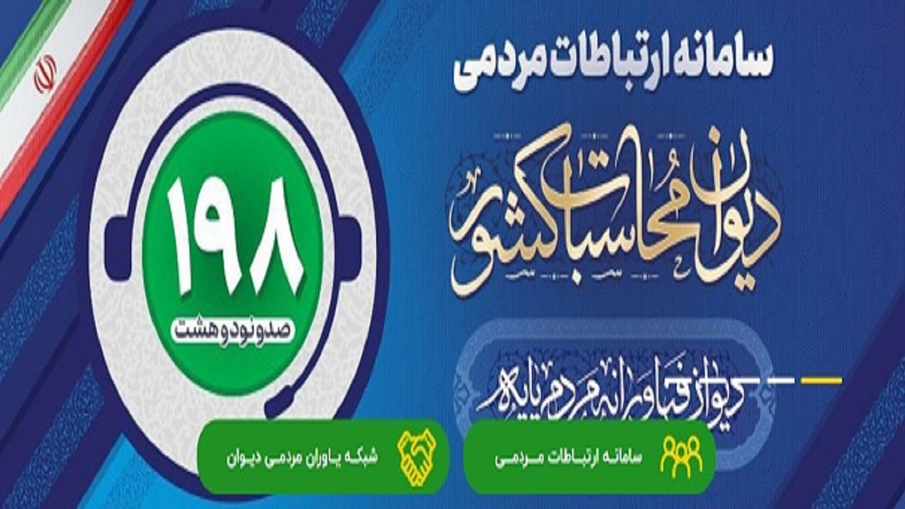 سامانه ارتباطات مردمی دیوان محاسبات کشور راه اندازی شد