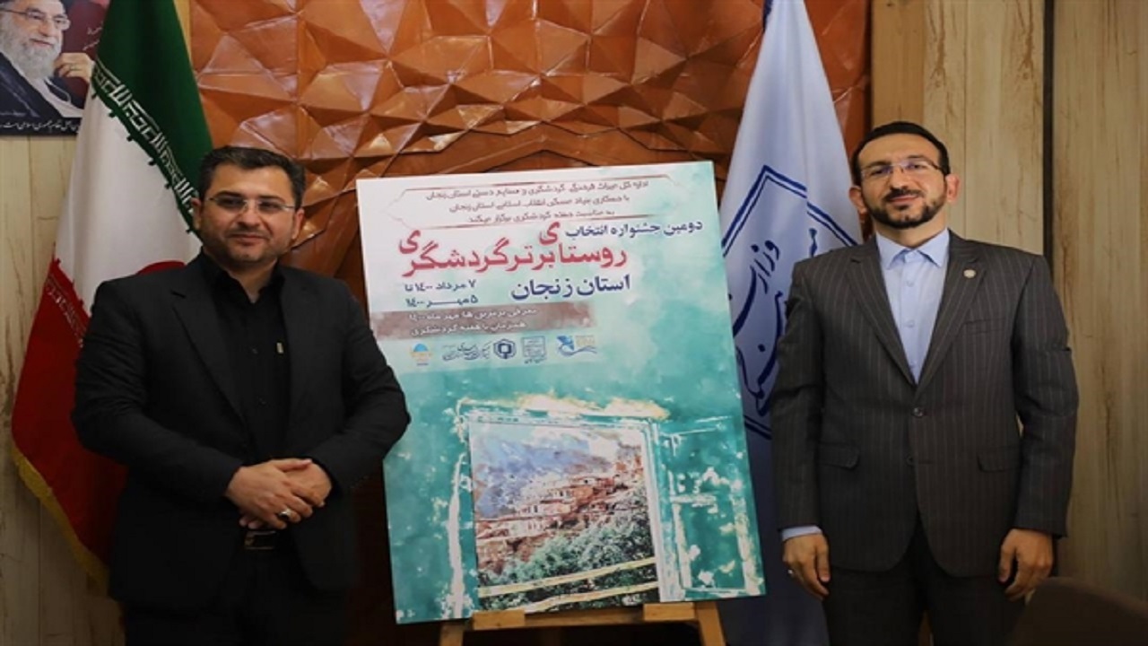 آئین رونمایی از پوستر دومین جشنواره انتخاب روستای برترگردشگری زنجان برگزار شد