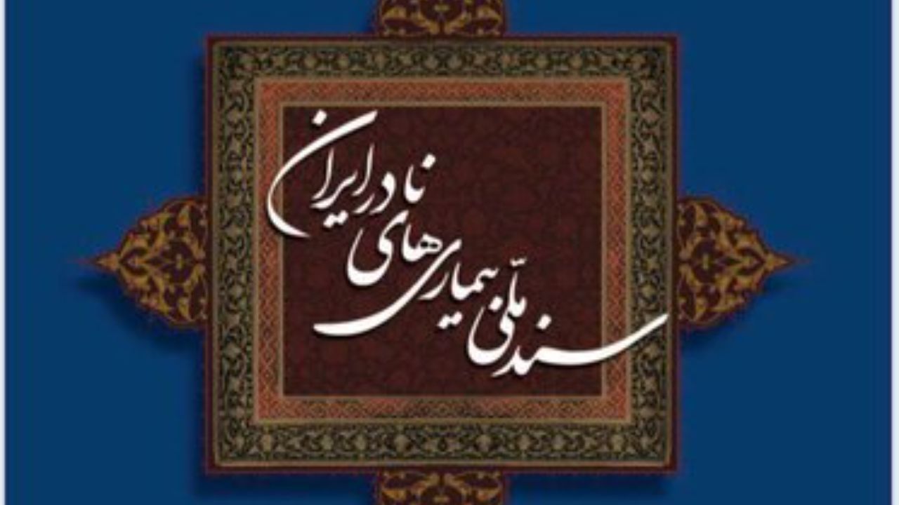 سند ملی بیماری‌های نادر ایران ابلاغ شد