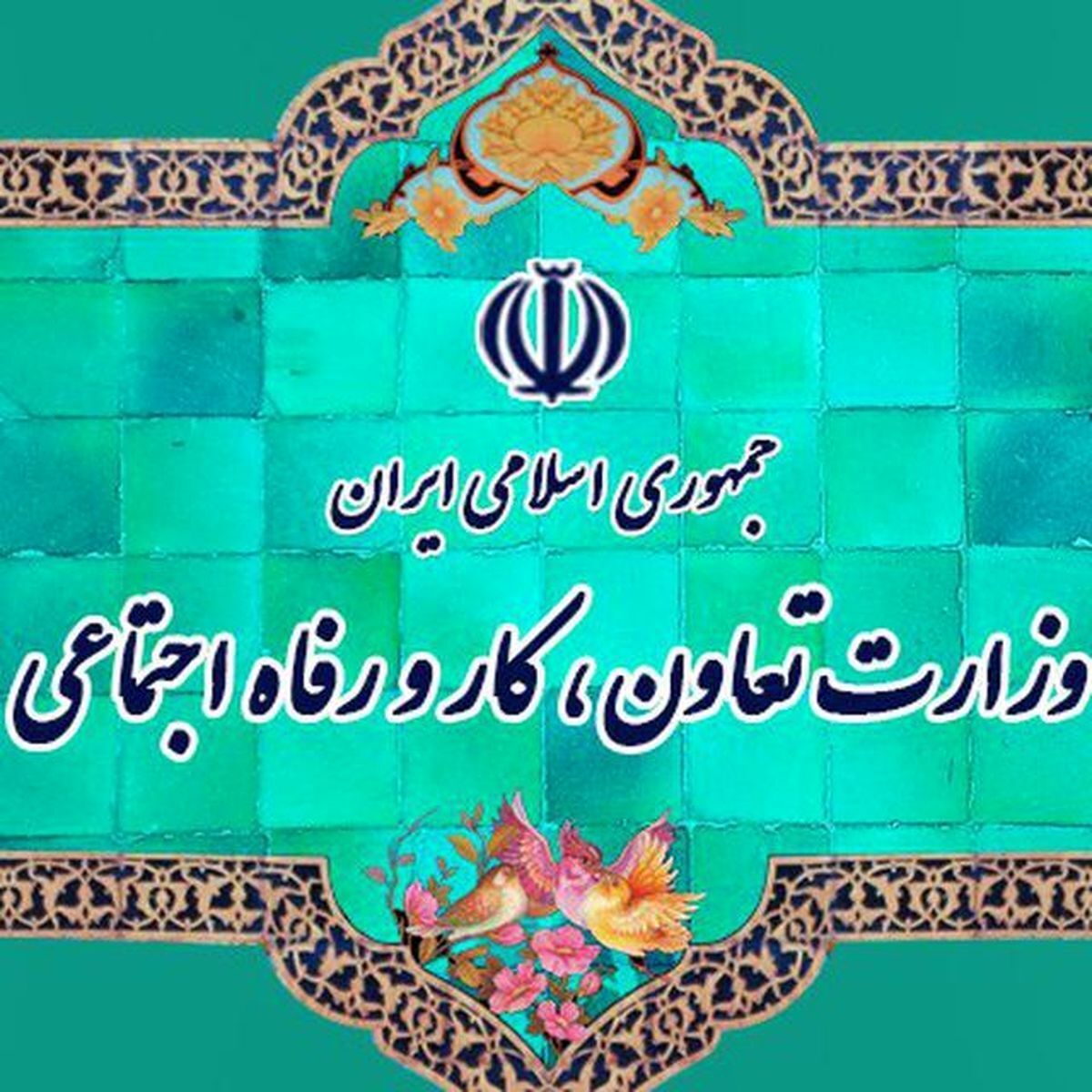 تصدی وزارت کار برعهده چی کسی خواهد بود/ مردم خواهان اجرای وعده ها هستند