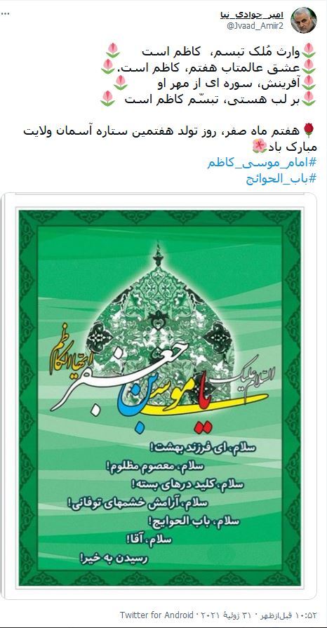 آمدى و باب حاجت دلها شدى / واکنش کاربران فضای مجازی نسبت به ولادت امام موسی کاظم (ع)