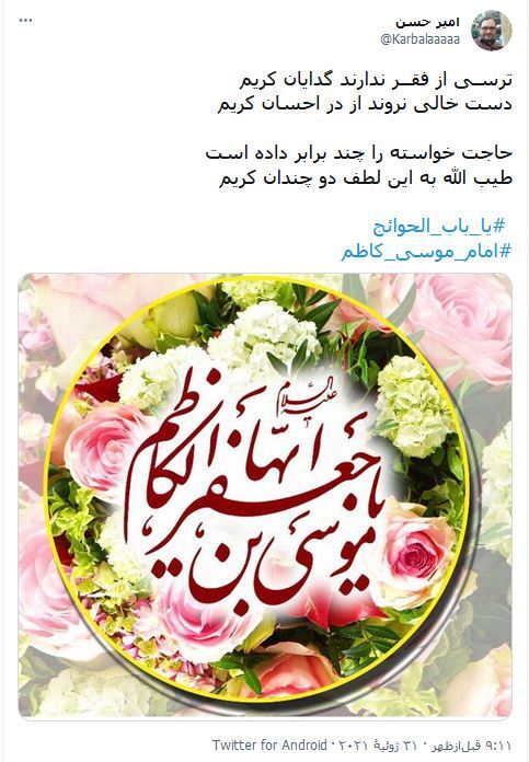 آمدى و باب حاجت دلها شدى / واکنش کاربران فضای مجازی نسبت به ولادت امام موسی کاظم (ع)