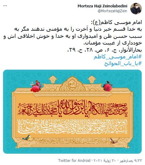 آمدى و باب حاجت دلها شدى / واکنش کاربران فضای مجازی نسبت به ولادت امام موسی کاظم (ع)