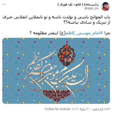 آمدى و باب حاجت دلها شدى / واکنش کاربران فضای مجازی نسبت به ولادت امام موسی کاظم (ع)