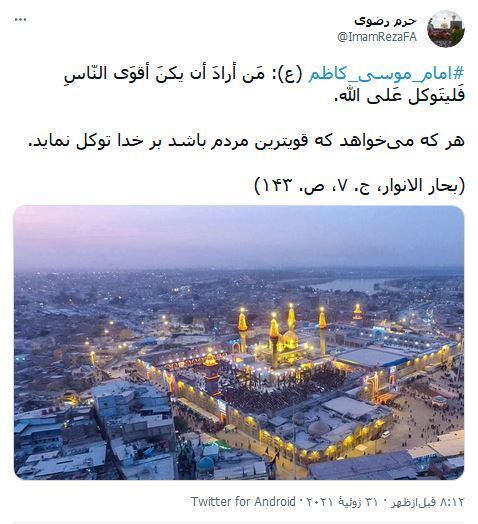 آمدى و باب حاجت دلها شدى / واکنش کاربران فضای مجازی نسبت به ولادت امام موسی کاظم (ع)