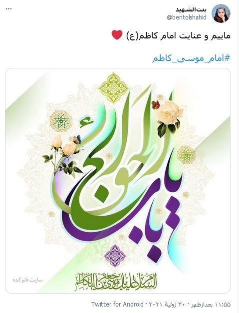 آمدى و باب حاجت دلها شدى / واکنش کاربران فضای مجازی نسبت به ولادت امام موسی کاظم (ع)
