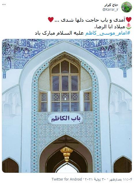 آمدى و باب حاجت دلها شدى / واکنش کاربران فضای مجازی نسبت به ولادت امام موسی کاظم (ع)