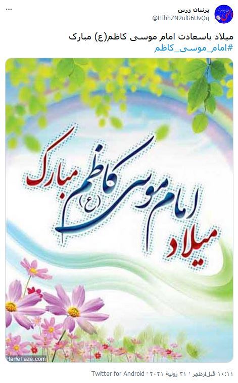 آمدى و باب حاجت دلها شدى / واکنش کاربران فضای مجازی نسبت به ولادت امام موسی کاظم (ع)