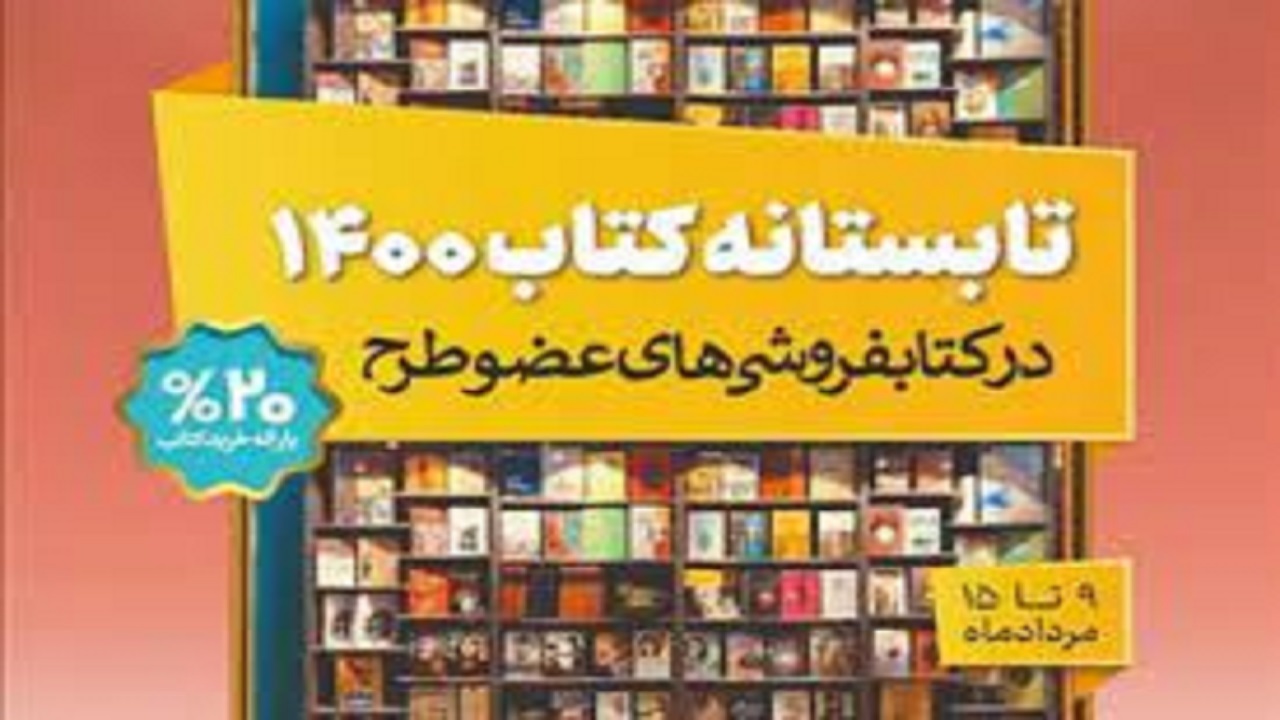 اجرای طرح تابستانه کتاب ۱۴۰۰ در استان البرز