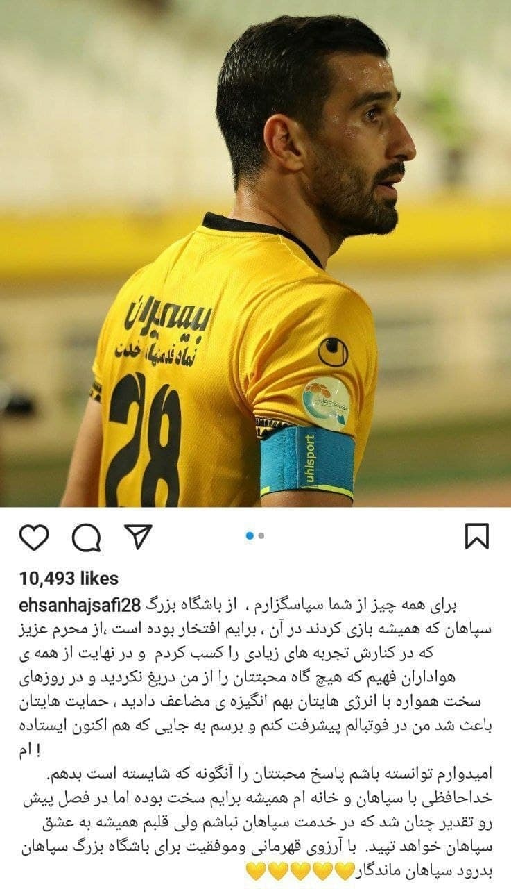 خداحافظی حاج صفی از هواداران سپاهان