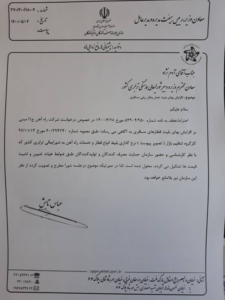 موافقت سازمان حمایت با افزایش نرخ بلیت قطار