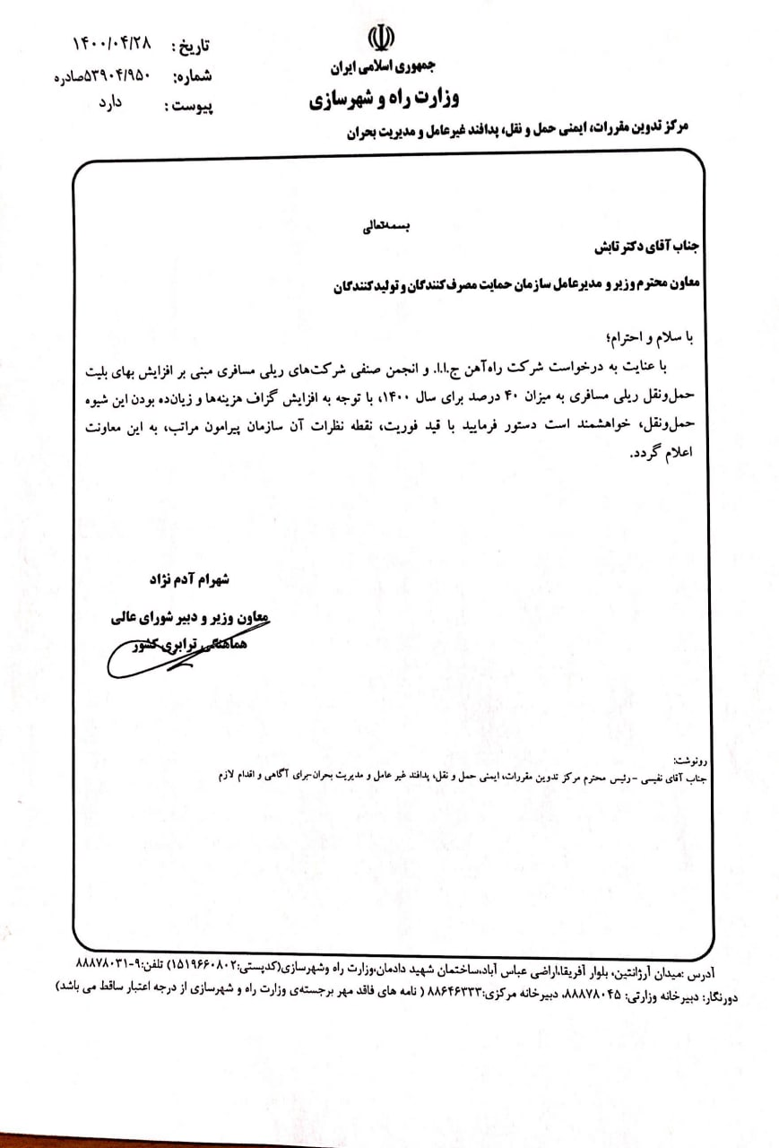 موافقت سازمان حمایت با افزایش نرخ بلیت قطار