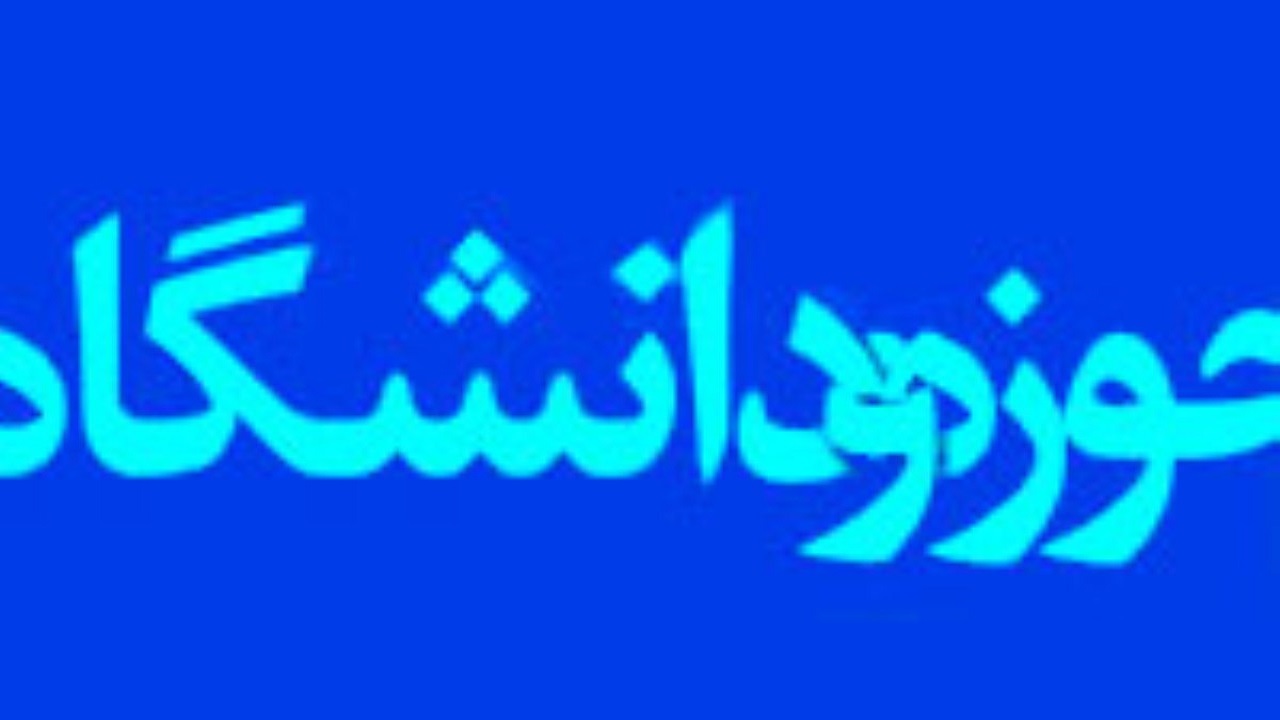آغاز به کار مدرسه تابستانه بین‌المللی دین و سلامت در مشهد