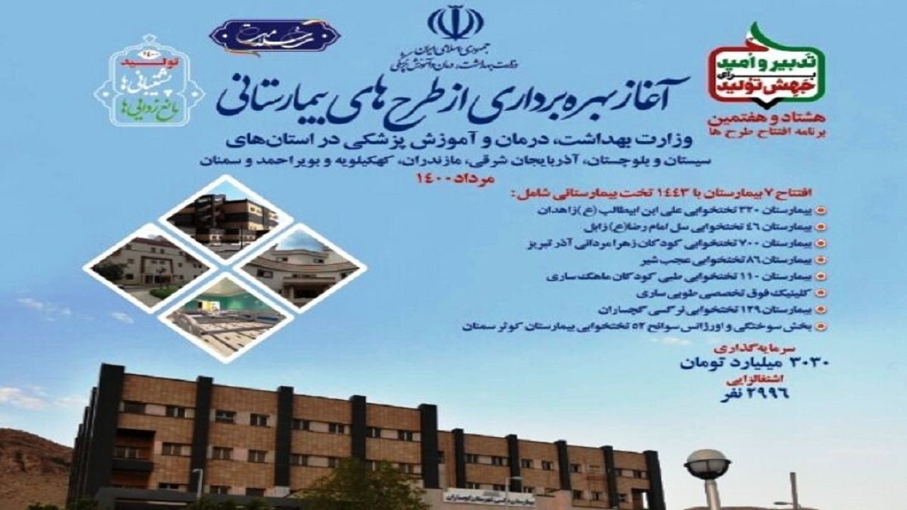 طرح‌های بیمارستانی وزارت بهداشت و درمان به بهره برداری رسید