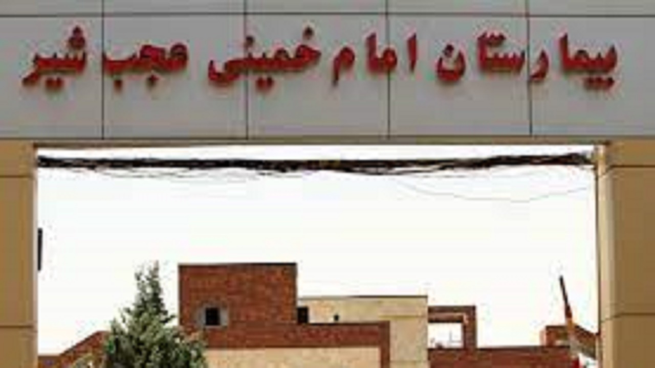 افتتاح بیمارستان ۸۶ تختخوابی امام خمینی (ره) عجب شیر