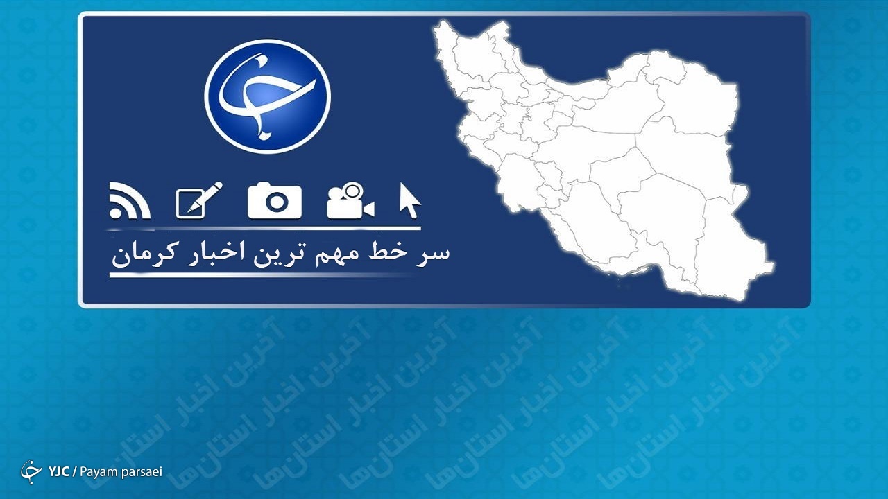 غوغای کرونا در کرمان/تیراندازی منجر به قتل در عروسی/ دستگیری یک مدیر دیگر به جرم دریافت رشوه