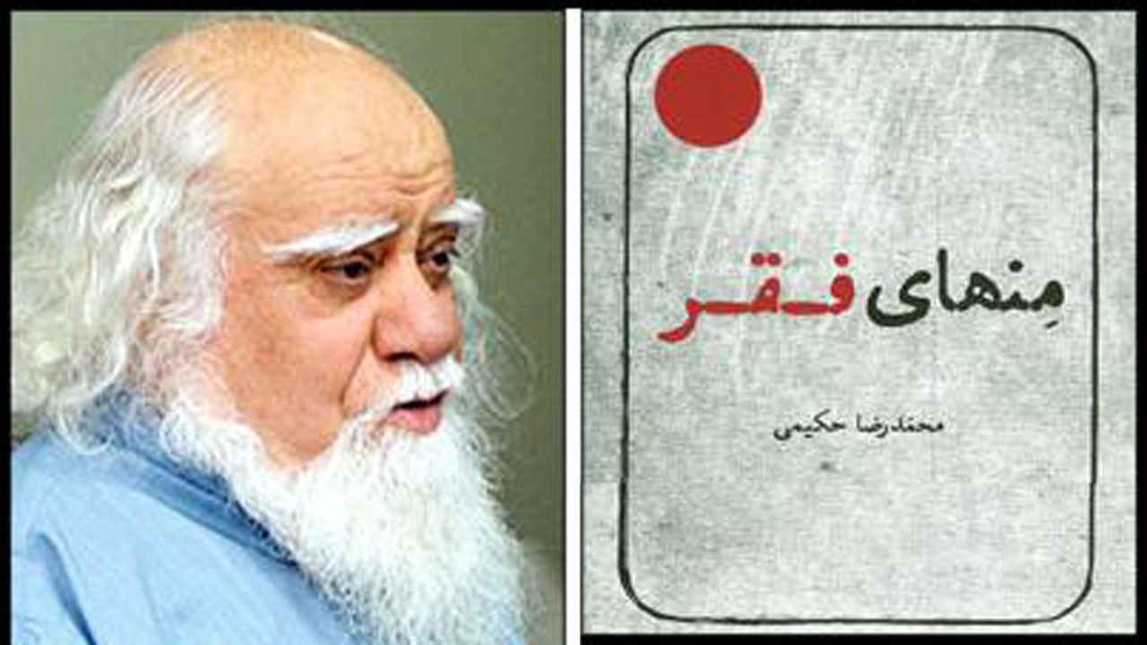 علامه محمدرضا حکیمی درگذشت