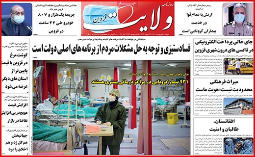 درماندگی درمانگر/ زخم زمین خواری/ واکسن تقلبی نخرید!