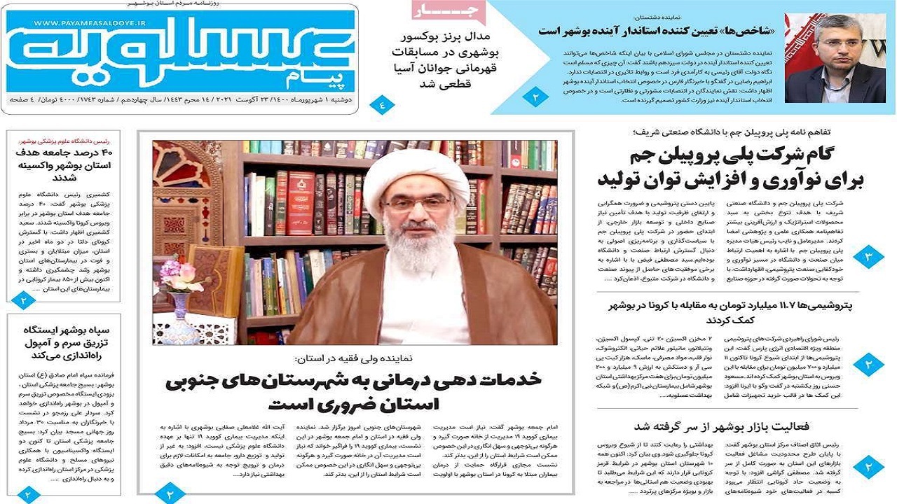 روزنامه&zwnj;های بوشهر در اول شهریور ۱۴۰۰؛