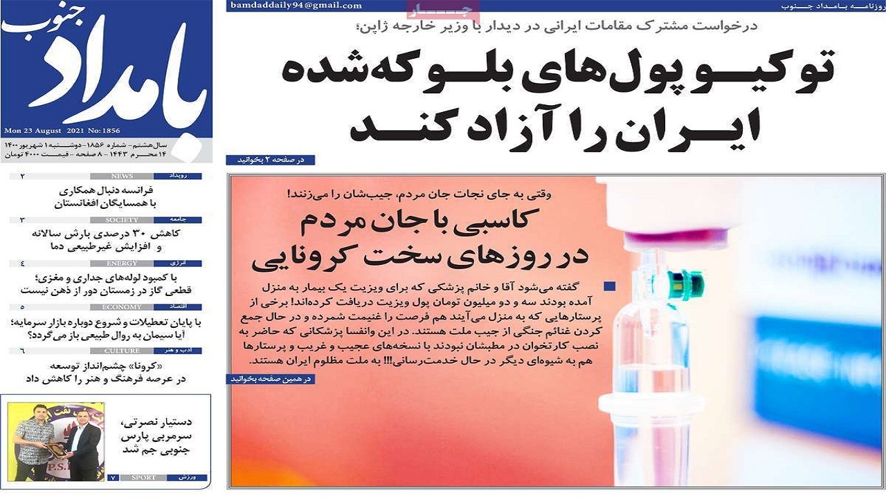 روزنامه&zwnj;های بوشهر در اول شهریور ۱۴۰۰؛