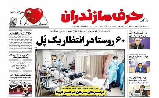 ۶۰ روستا در انتظار یک پل / علل افزایش آسیب&zwnj;های اجتماعی!