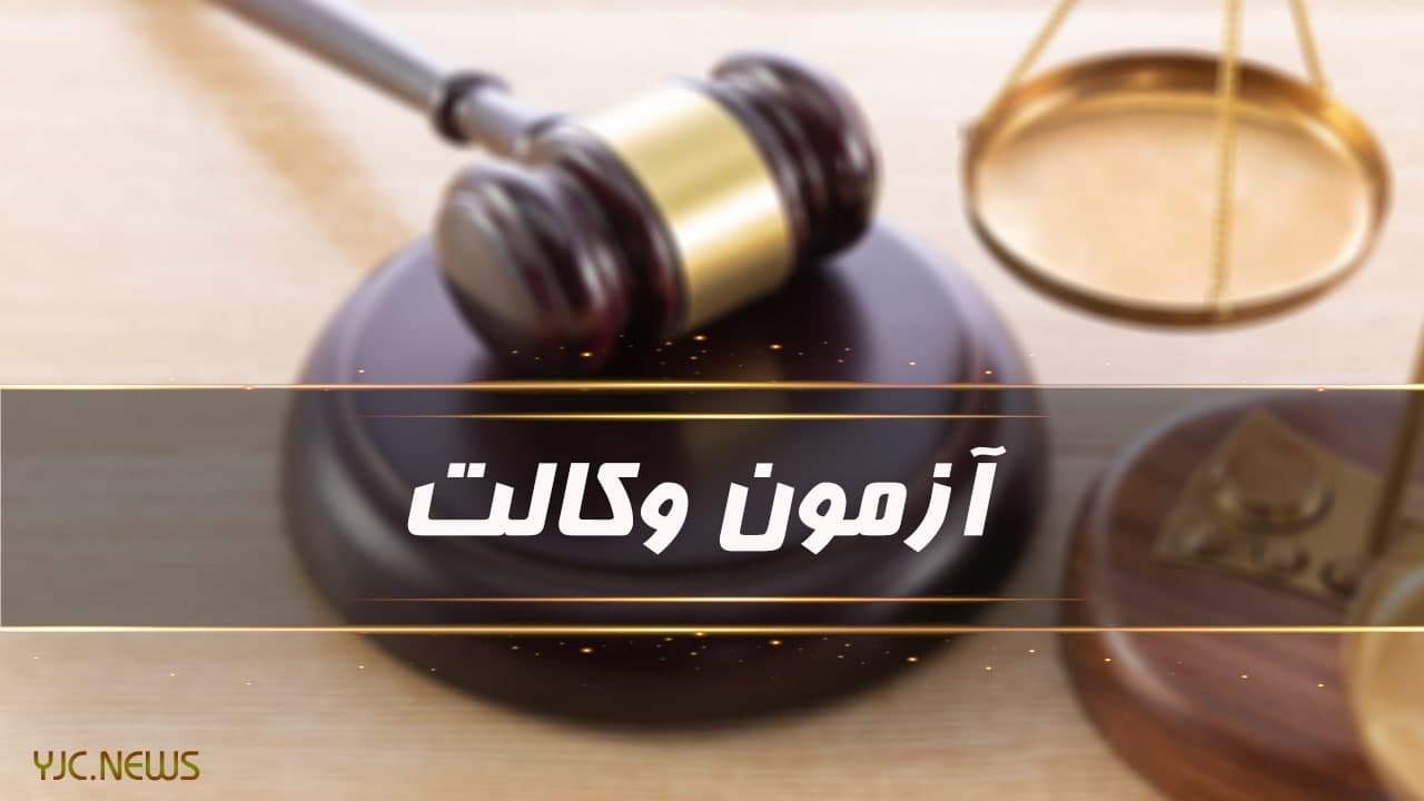 نتایج آزمون وکالت سال ۹۹ امروز اعلام می‌شود/۷۸ درصد داوطلبان پذیرفته شدند
