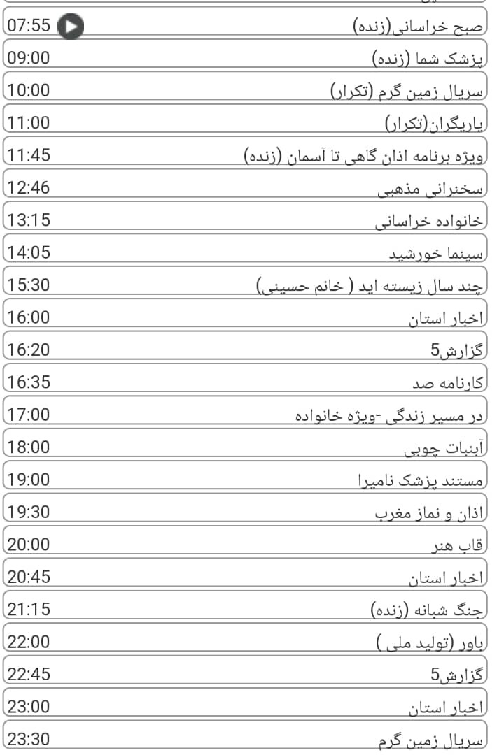 لیست پخش برنامه&zwnj;های سیمای خراسان رضوی