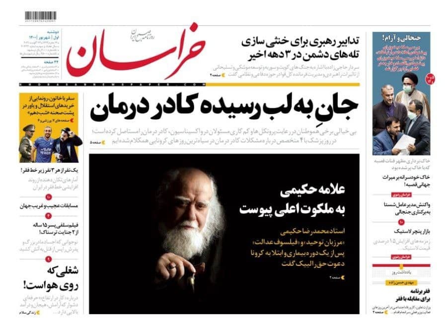 نیم صفحه نخست روزنامه&zwnj;های خراسان رضوی؛