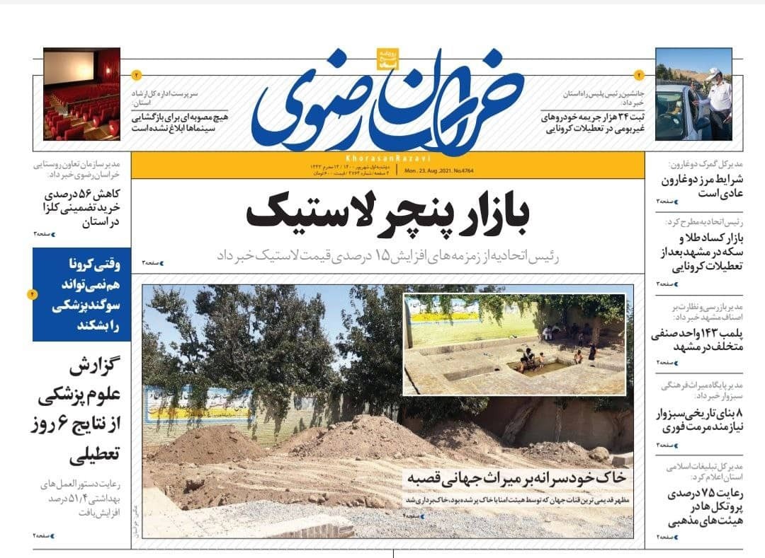نیم صفحه نخست روزنامه&zwnj;های خراسان رضوی؛