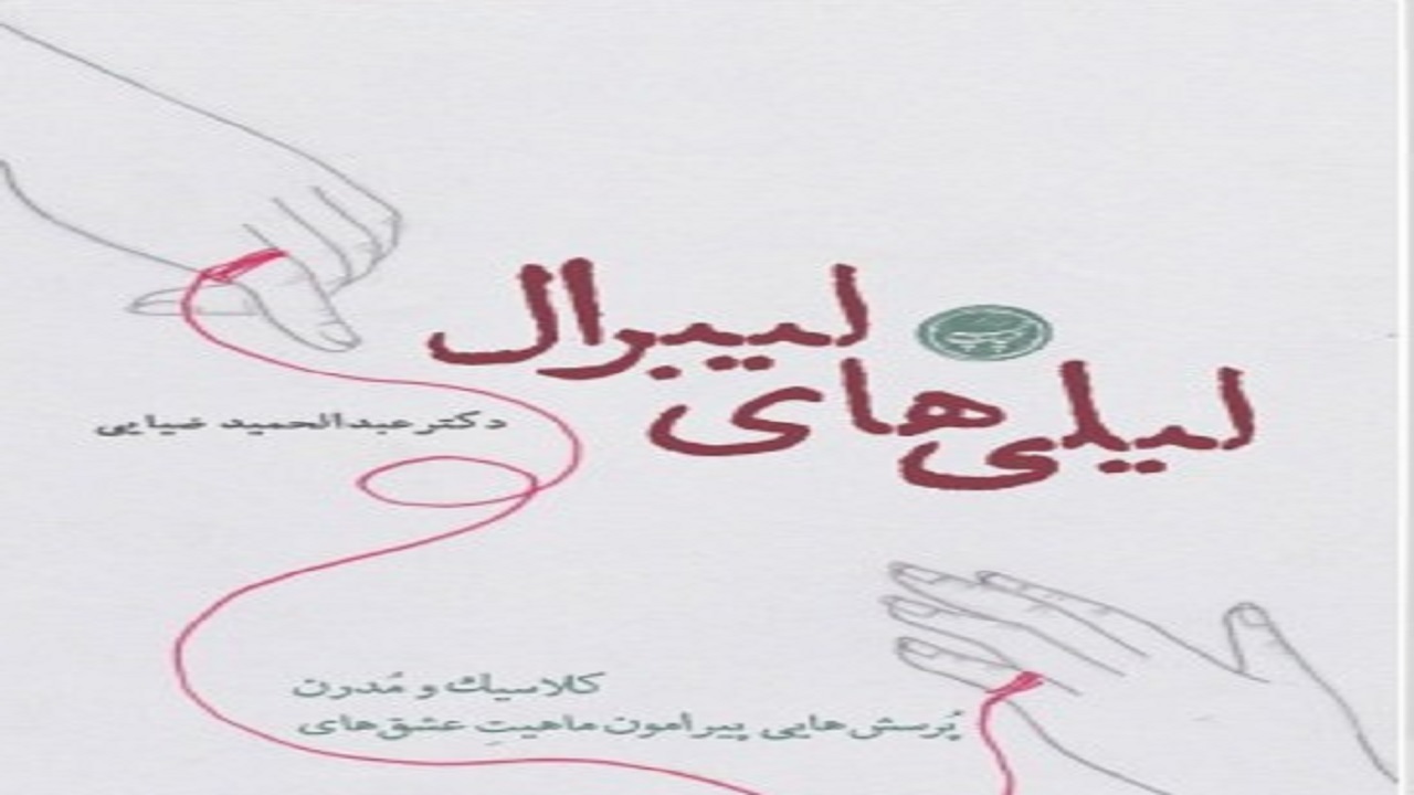 ماهیت عشق‌های کلاسیک و مدرن را در «لیلی‌های لیبرال» بخوانید