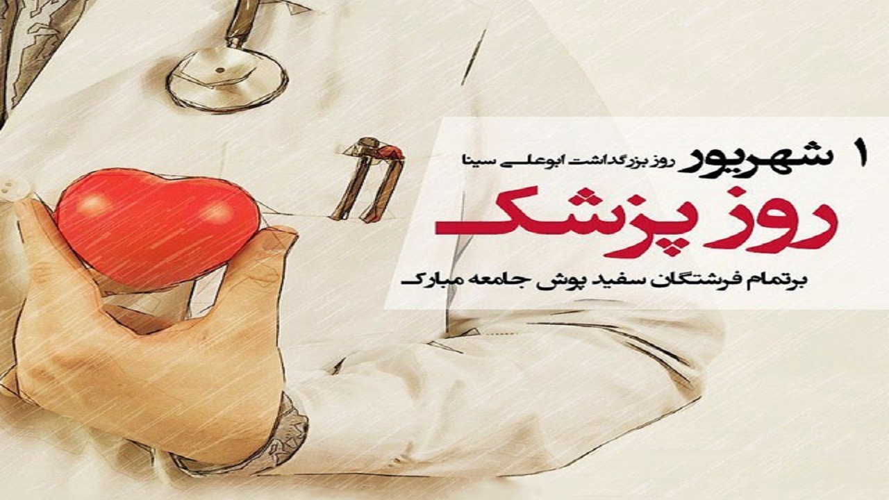 اول شهریور زادروز ابو علی سینا و روز پزشک