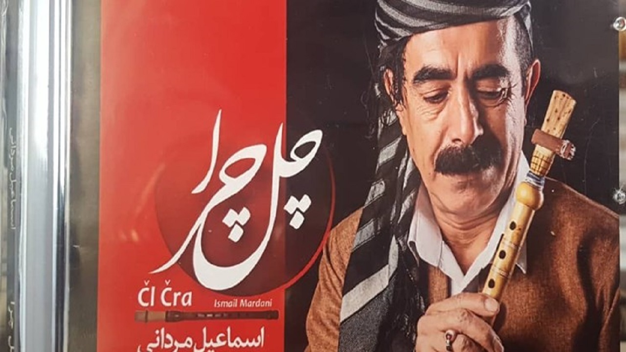آلبوم موسیقی "چل چرا" در کردستان منتشر شد